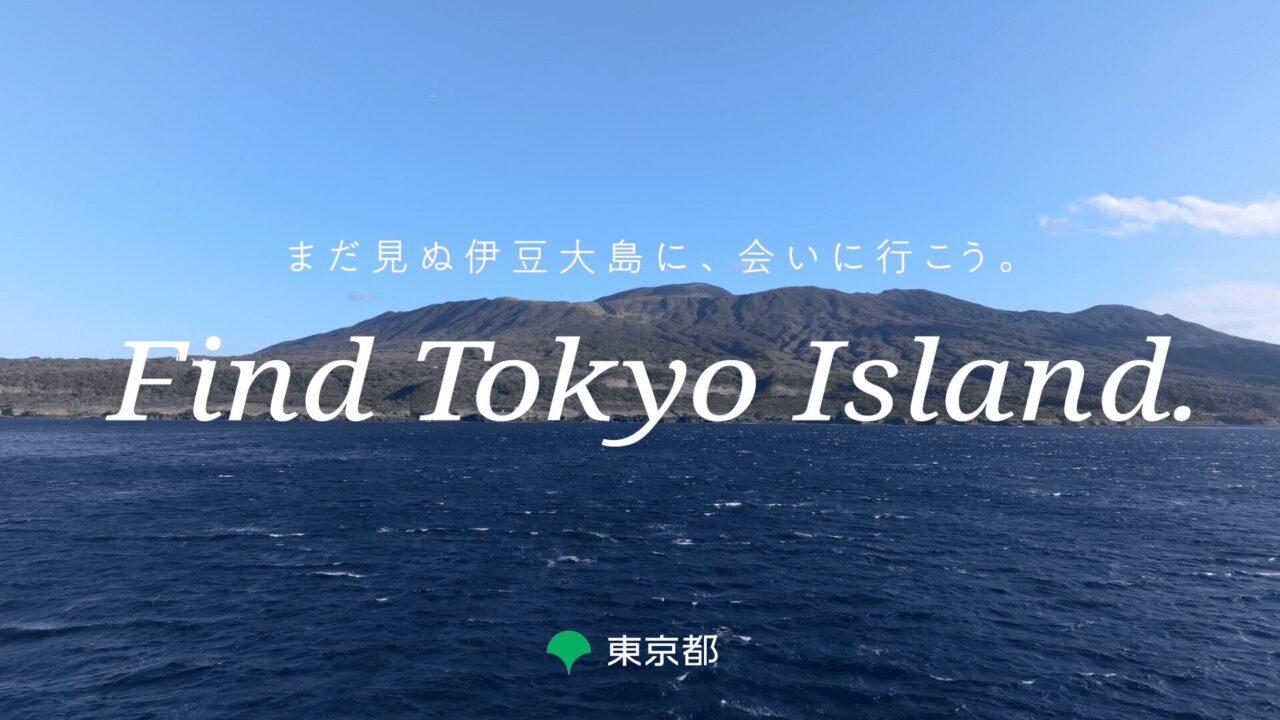 Find Tokyo Island.まだ見ぬ伊豆大島に、会いに行こう。2